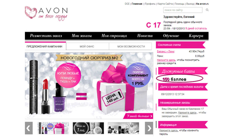 Avon spotlight замена в avon